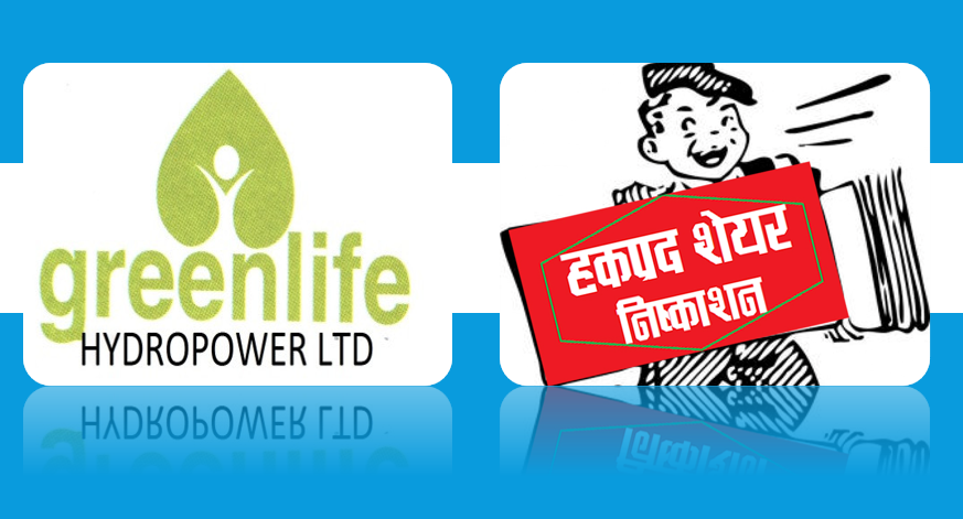 ग्रीनलाइफ हाइड्रोपावरले सत प्रतिशत हकप्रद शेयर निष्काशन गर्ने, डाक्यो तीन वर्षको साधारणसभा